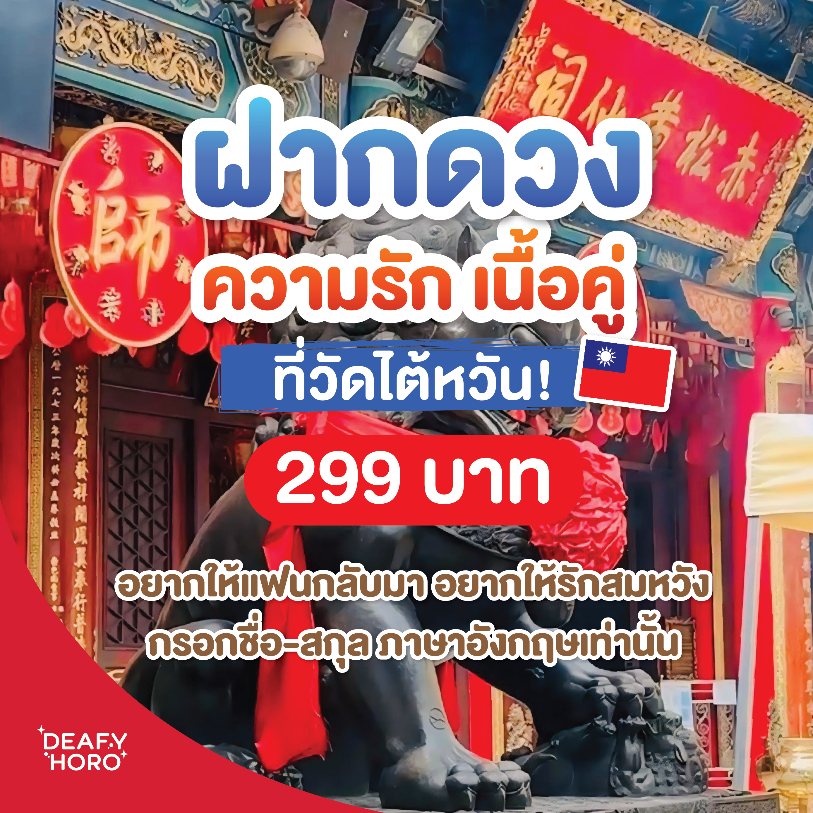 ฝากดวงไต้หวัน บิน 3MAY มีเครื่องรางส่งตามไปให้ครับ